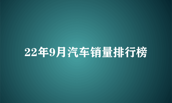 22年9月汽车销量排行榜