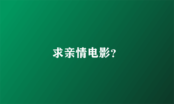 求亲情电影？
