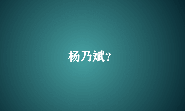 杨乃斌？