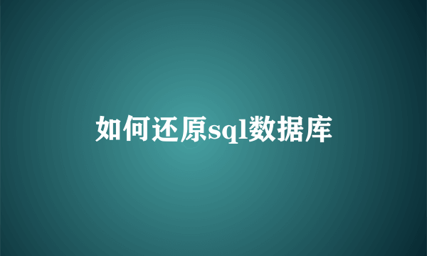 如何还原sql数据库