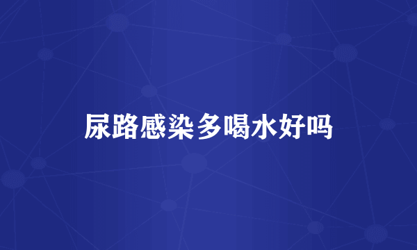 尿路感染多喝水好吗