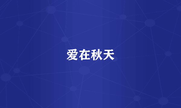 爱在秋天
