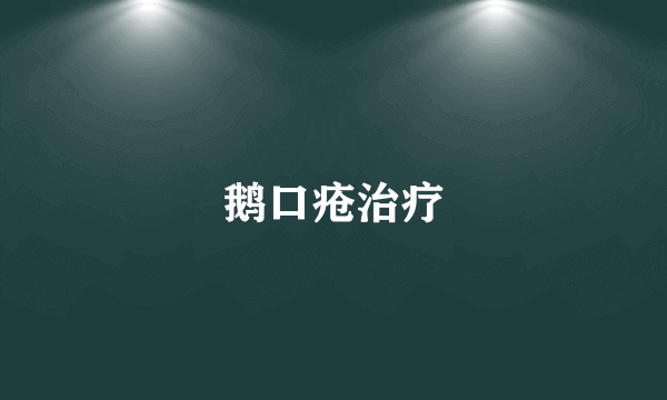 鹅口疮治疗