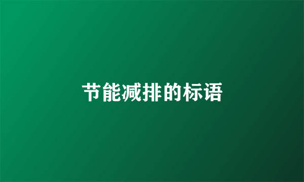 节能减排的标语