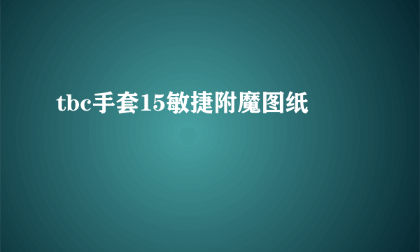 tbc手套15敏捷附魔图纸