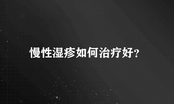 慢性湿疹如何治疗好？