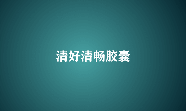 清好清畅胶囊
