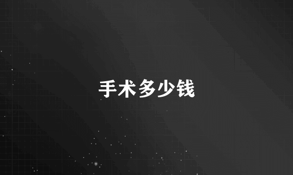 手术多少钱