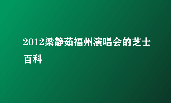 2012梁静茹福州演唱会的芝士百科
