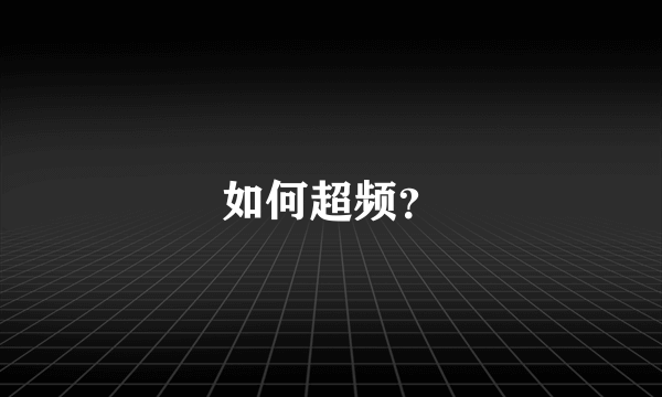 如何超频？
