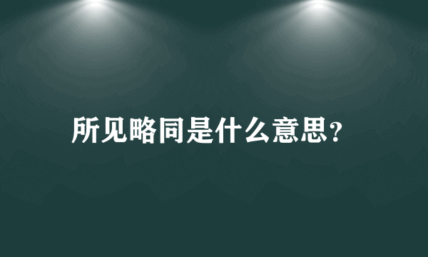 所见略同是什么意思？