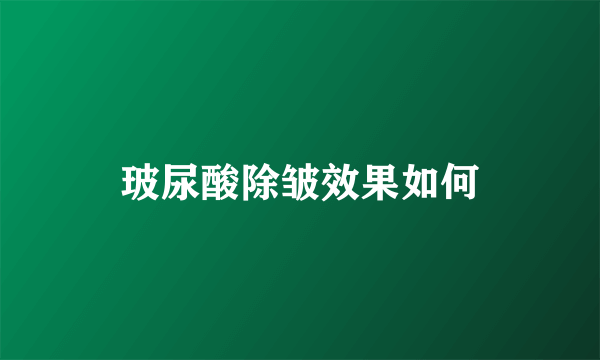玻尿酸除皱效果如何
