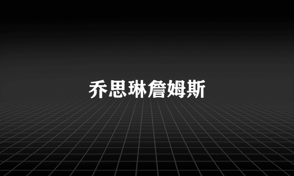 乔思琳詹姆斯