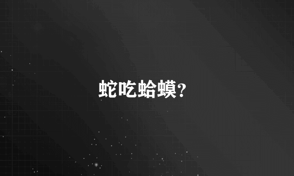 蛇吃蛤蟆？