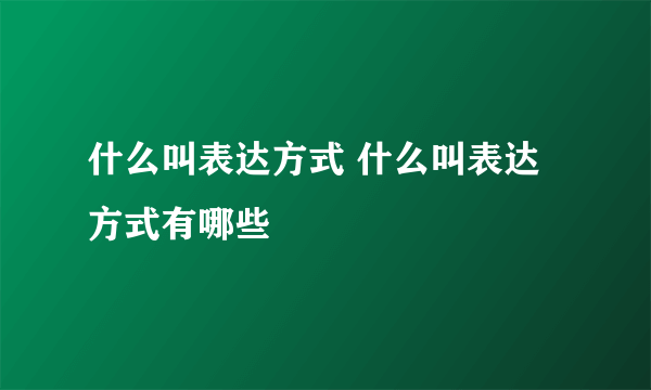 什么叫表达方式 什么叫表达方式有哪些