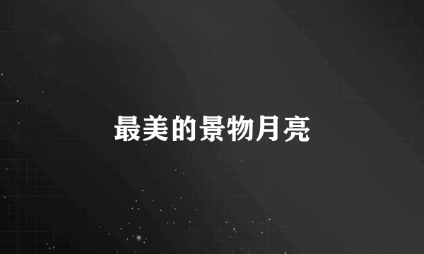 最美的景物月亮