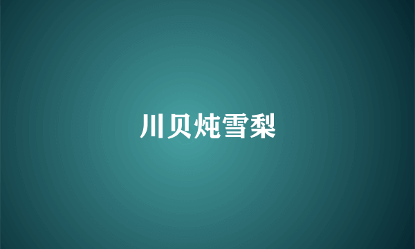 川贝炖雪梨