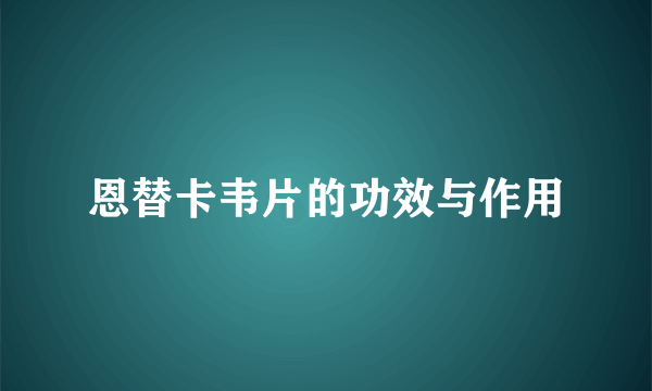 恩替卡韦片的功效与作用