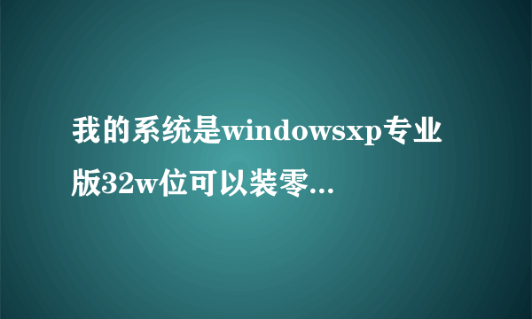 我的系统是windowsxp专业版32w位可以装零几版的cad