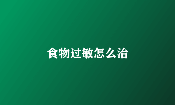 食物过敏怎么治