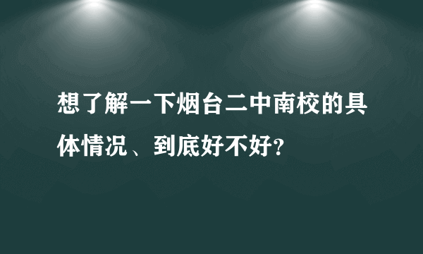 想了解一下烟台二中南校的具体情况、到底好不好？