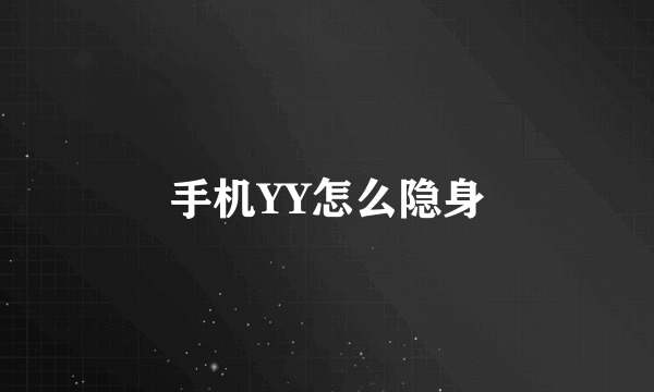 手机YY怎么隐身