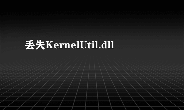 丢失KernelUtil.dll