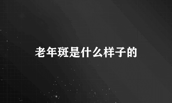 老年斑是什么样子的