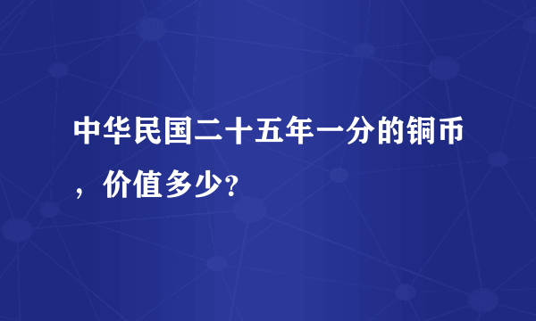 中华民国二十五年一分的铜币，价值多少？