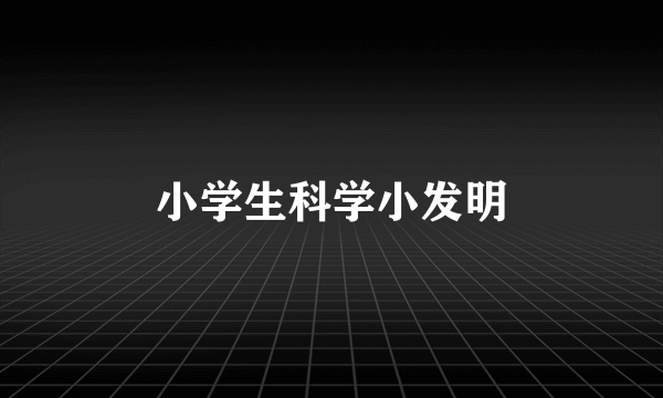 小学生科学小发明
