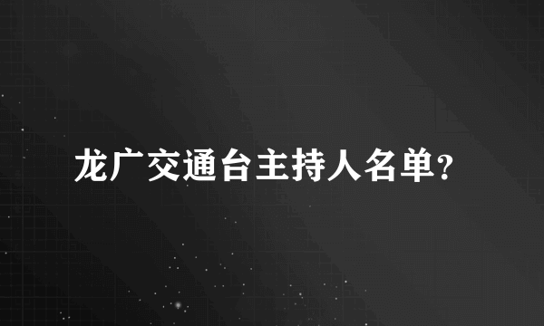 龙广交通台主持人名单？