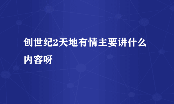 创世纪2天地有情主要讲什么内容呀