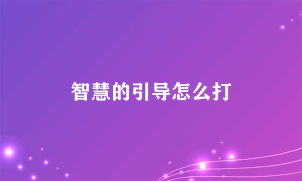 智慧的引导怎么打