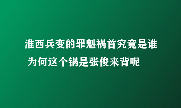 淮西兵变的罪魁祸首究竟是谁 为何这个锅是张俊来背呢