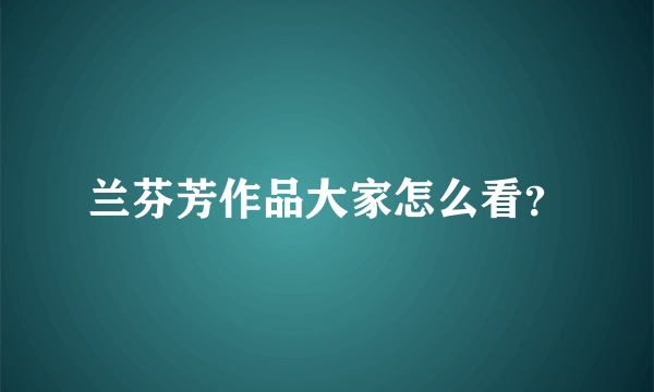 兰芬芳作品大家怎么看？