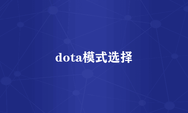dota模式选择