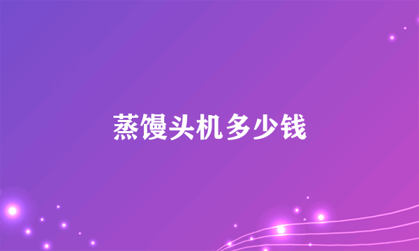 蒸馒头机多少钱