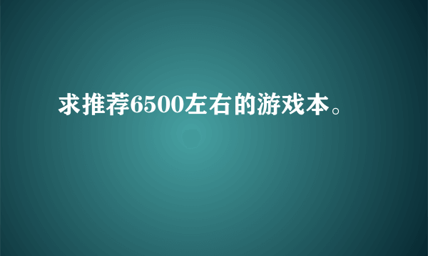 求推荐6500左右的游戏本。