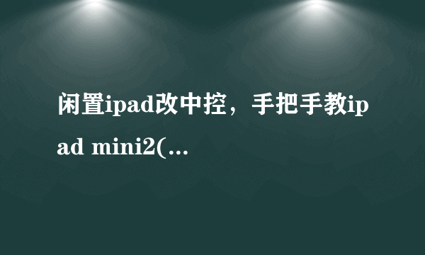 闲置ipad改中控，手把手教ipad mini2(蜂窝版)开4G网络
