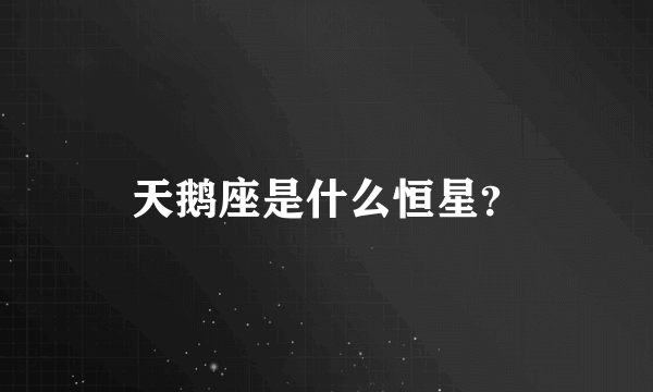 天鹅座是什么恒星？