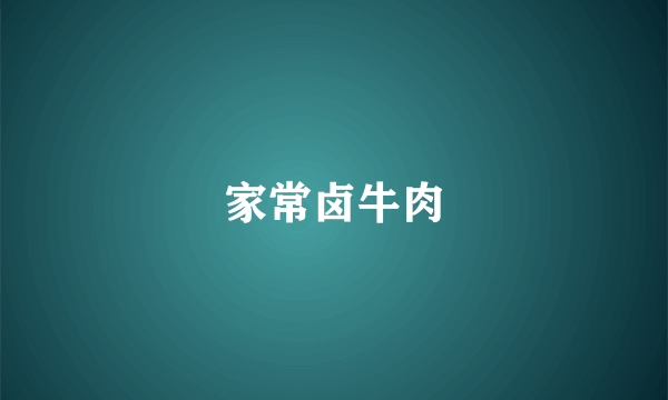 家常卤牛肉
