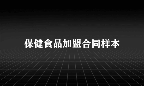 保健食品加盟合同样本