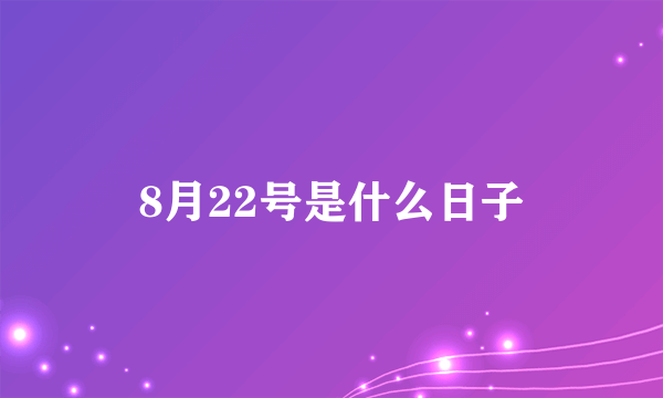 8月22号是什么日子