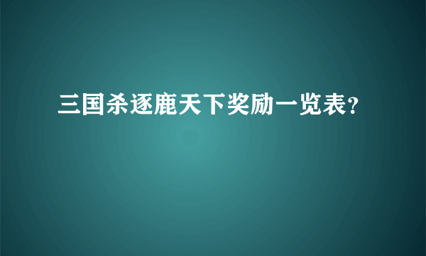 三国杀逐鹿天下奖励一览表？