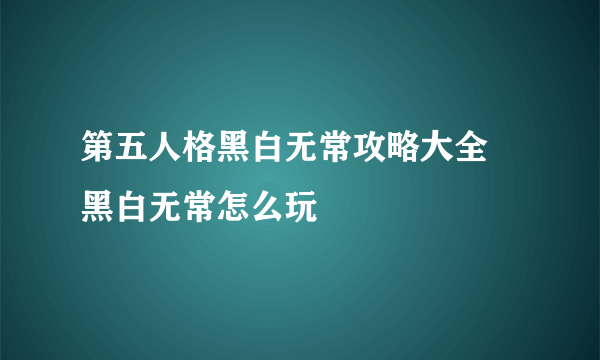 第五人格黑白无常攻略大全 黑白无常怎么玩