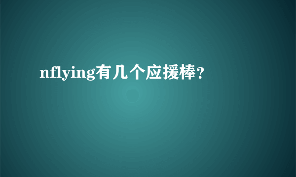 nflying有几个应援棒？
