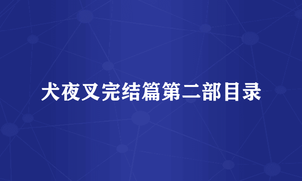 犬夜叉完结篇第二部目录