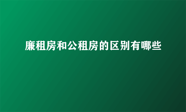 廉租房和公租房的区别有哪些
