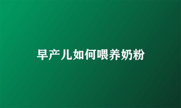 早产儿如何喂养奶粉