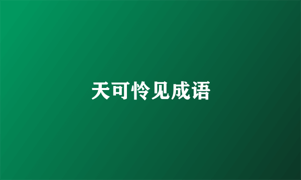 天可怜见成语